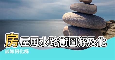 化解路沖|路沖的房子可以住嗎？小心！你可能住進了「衝煞」的風水局！｜ 